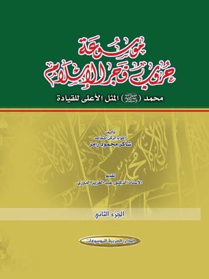 cover image of موسوعة حروب فجر الإسلام